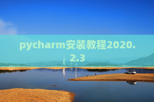 pycharm安装教程2020.2.3